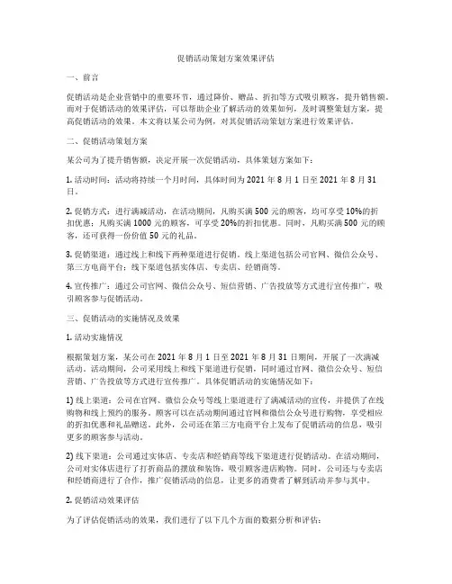 促销活动策划方案效果评估