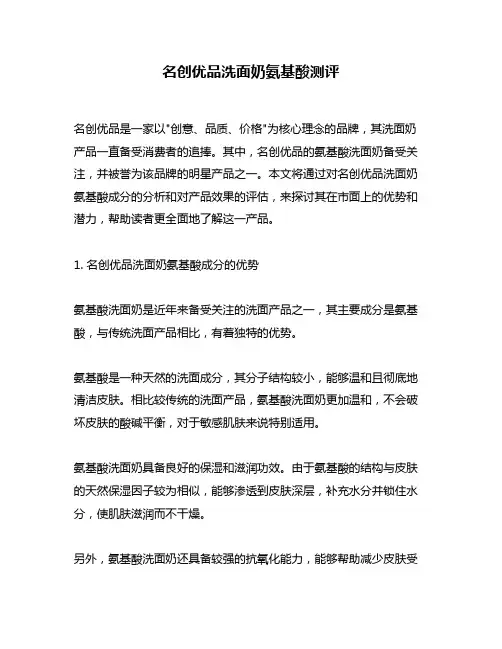 名创优品洗面奶氨基酸测评