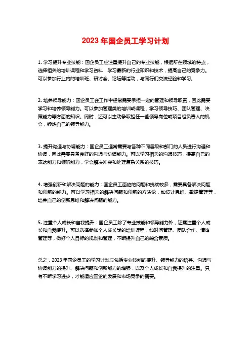 2023年国企员工学习计划