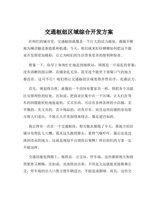 交通枢纽区域综合开发方案