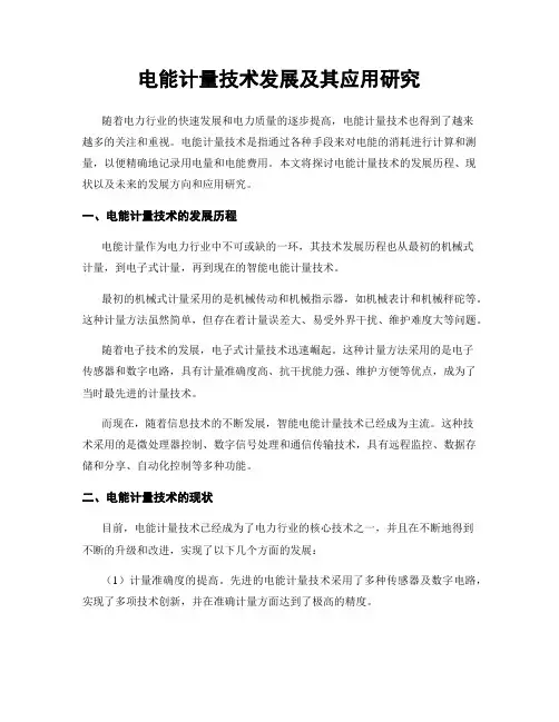 电能计量技术发展及其应用研究
