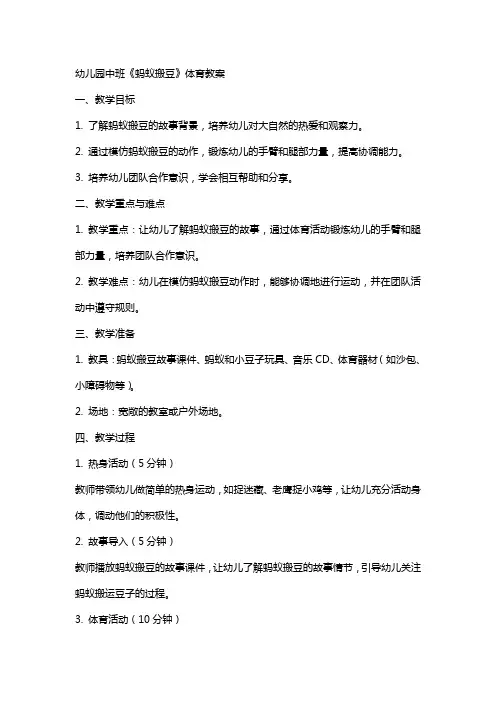幼儿园中班《蚂蚁搬豆》体育教案