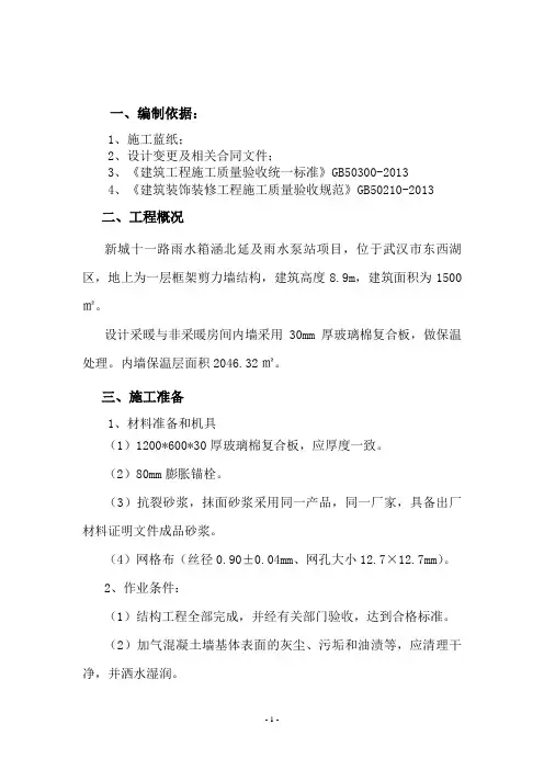 内墙保温墙面施工方案