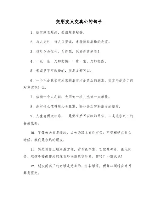 交朋友只交真心的句子