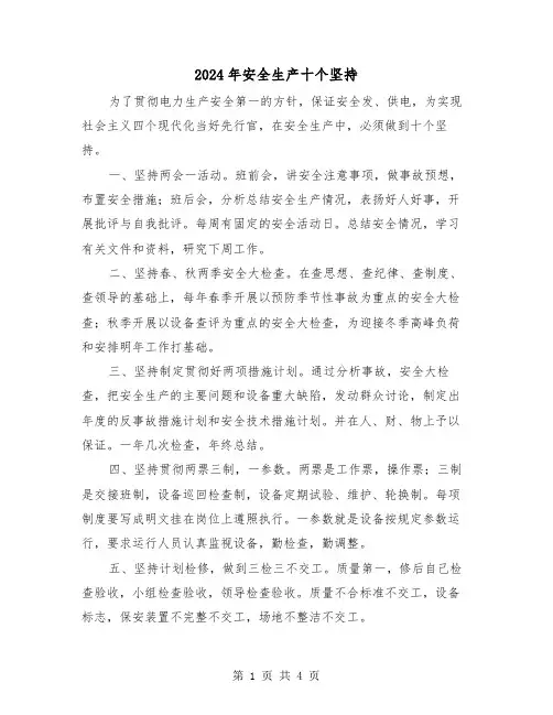 2024年安全生产十个坚持(2篇)