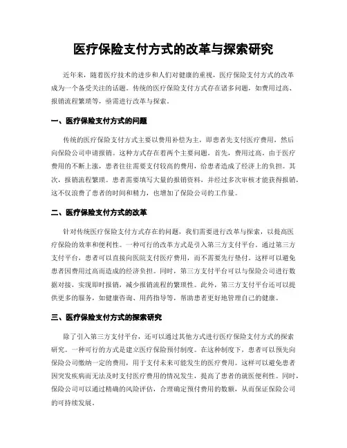 医疗保险支付方式的改革与探索研究