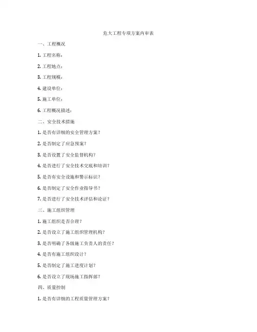 危大工程专项方案内审表