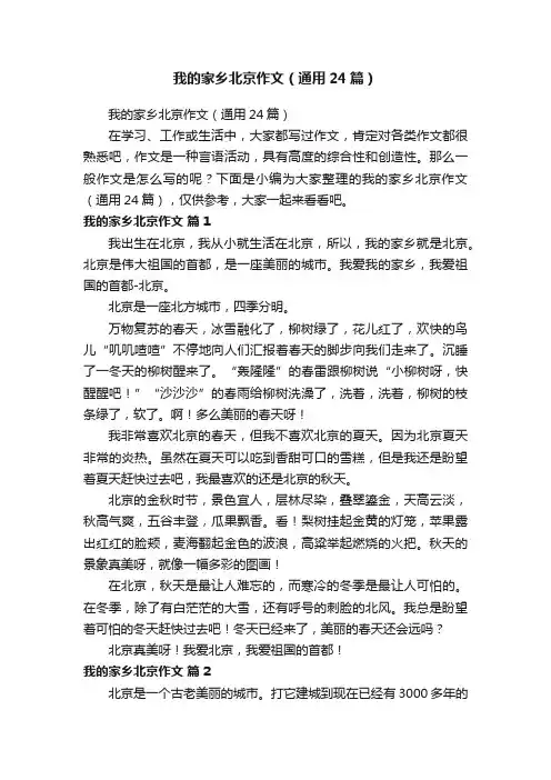 我的家乡北京作文（通用24篇）