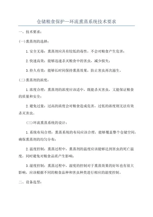 仓储粮食保护—环流熏蒸系统技术要求