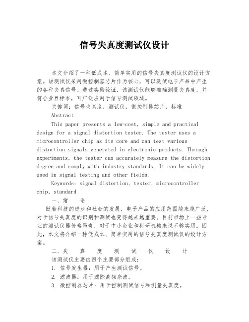 信号失真度测试仪设计