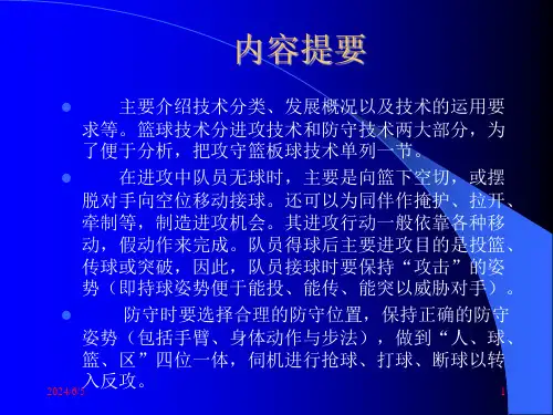 篮球技术理论PPT课件
