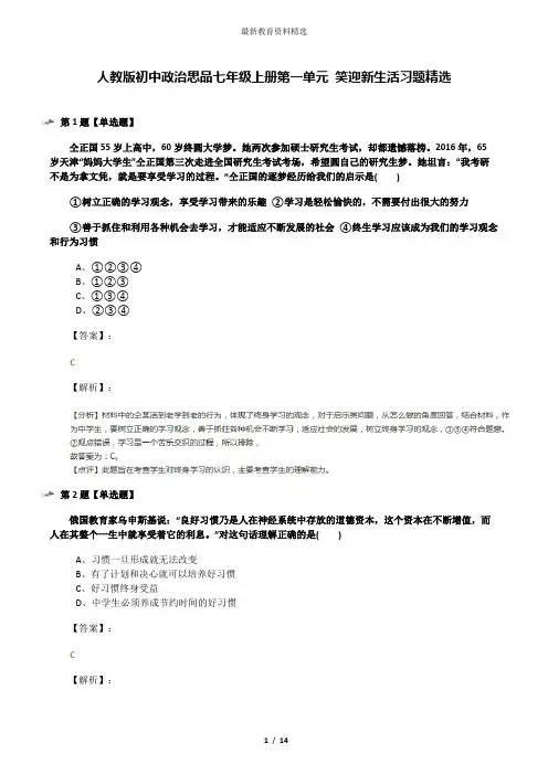 人教版初中政治思品七年级上册第一单元 笑迎新生活习题精选