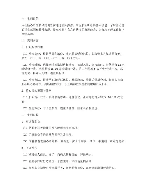 胎心听诊技术实训报告总结