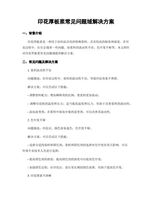 印花厚板浆常见问题域解决方案