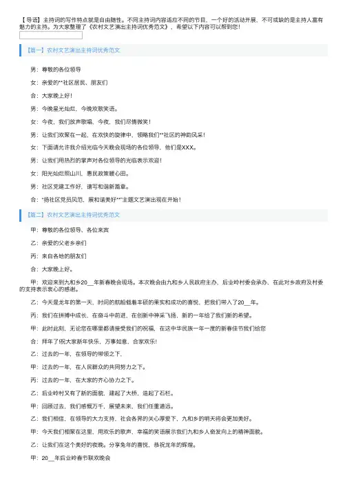 农村文艺演出主持词优秀范文