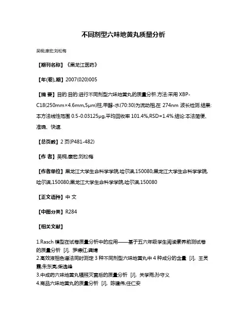 不同剂型六味地黄丸质量分析