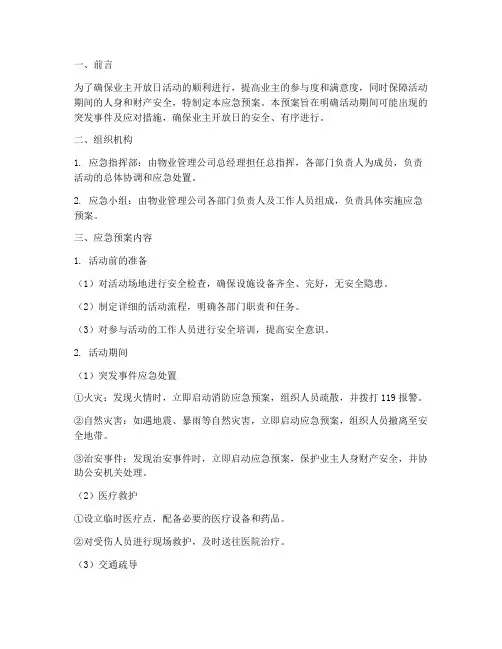 业主开放日应急预案