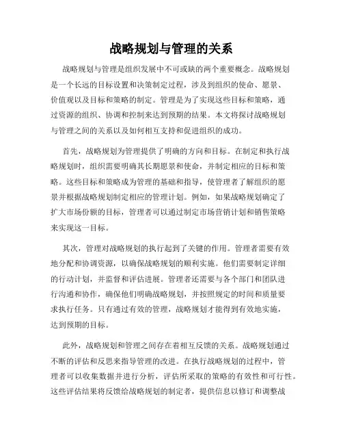 战略规划与管理的关系