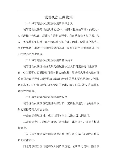 城管执法证据收集