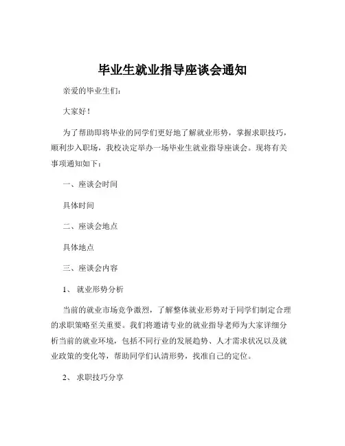 毕业生就业指导座谈会通知