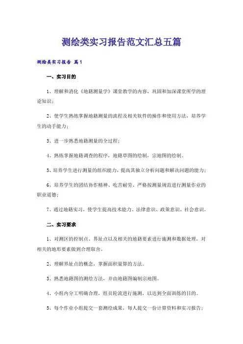 测绘类实习报告范文汇总五篇