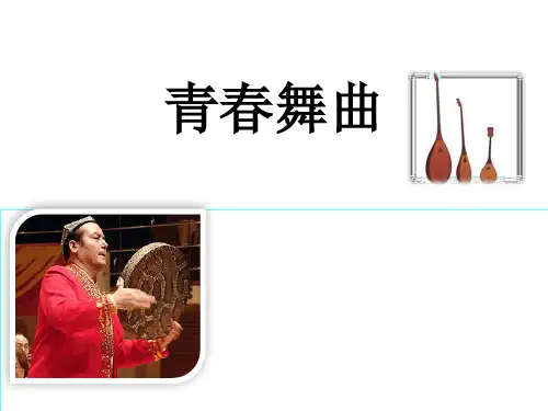 3.4青春舞曲初中音乐PPT课件