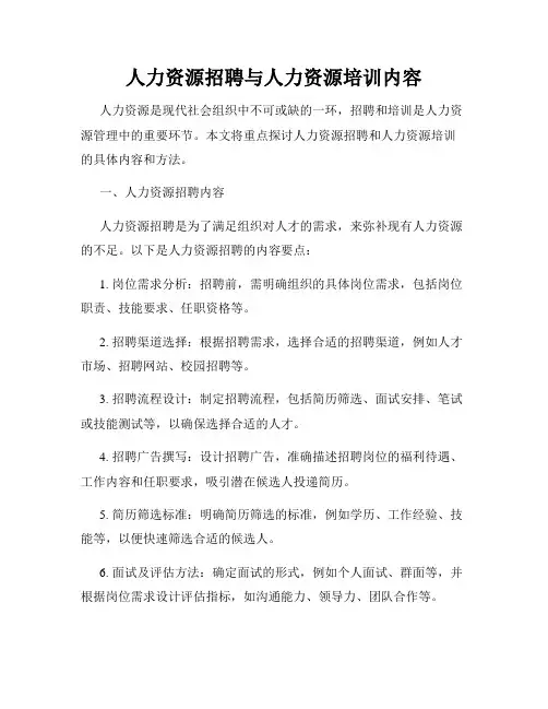 人力资源招聘与人力资源培训内容