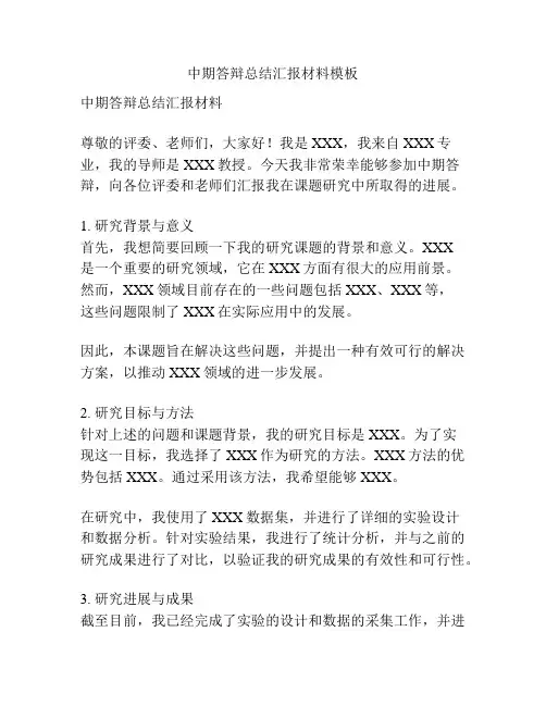 中期答辩总结汇报材料模板