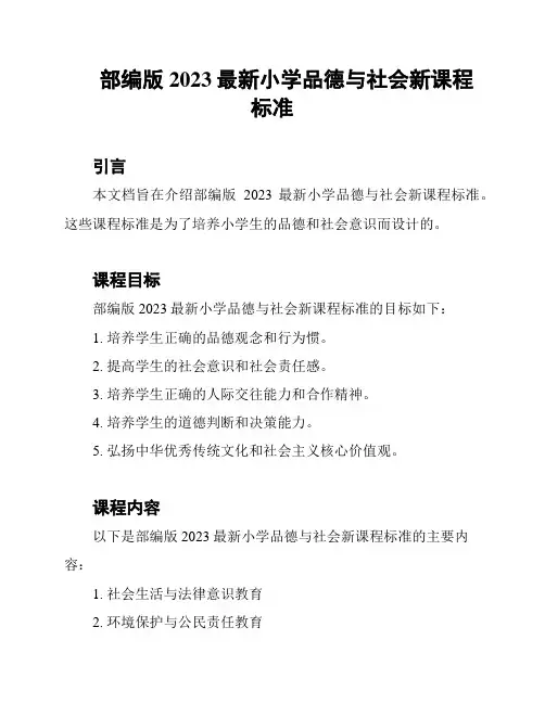 部编版2023最新小学品德与社会新课程标准