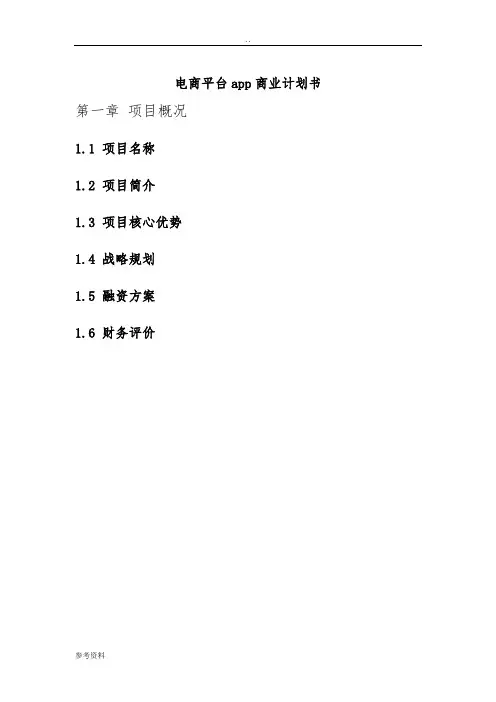 电商平台app项目商业计划书