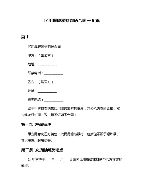 民用爆破器材购销合同一5篇