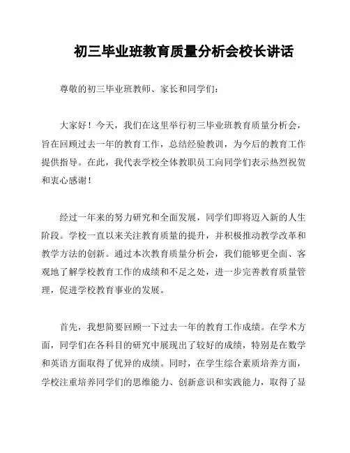 初三毕业班教育质量分析会校长讲话