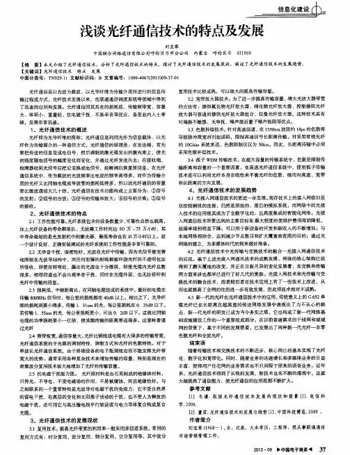 浅谈光纤通信技术的特点及发展