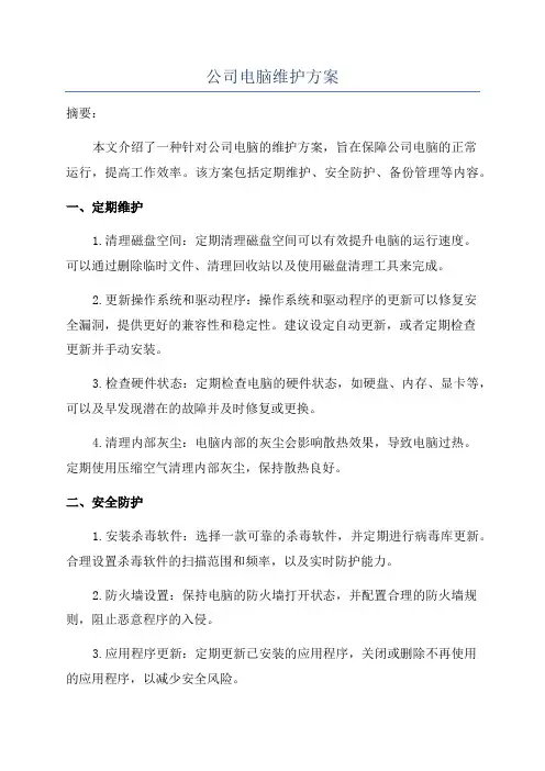 公司电脑维护方案