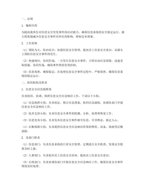 信息安全应急响应专项预案