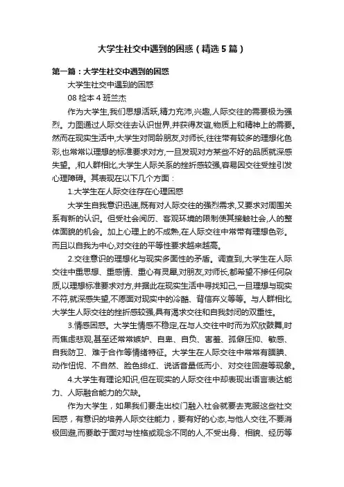 大学生社交中遇到的困惑（精选5篇）