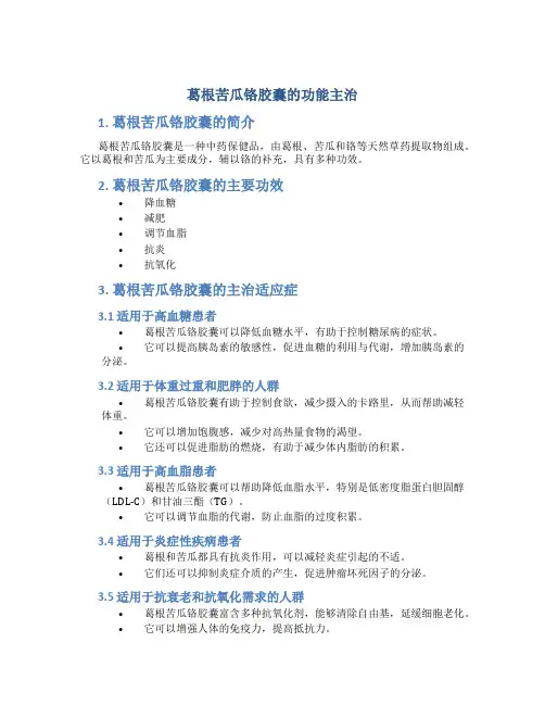 葛根苦瓜铬胶囊的功能主治