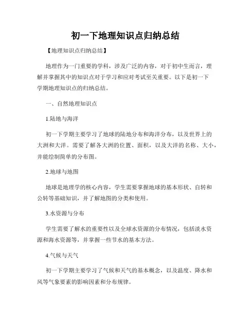 初一下地理知识点归纳总结