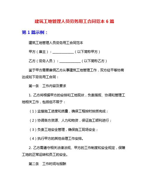 建筑工地管理人员劳务用工合同范本6篇