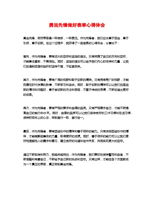 勇当先锋做好表率心得体会