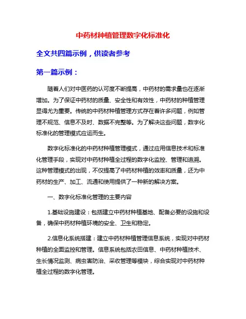 中药材种植管理数字化标准化