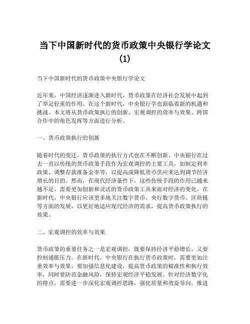 当下中国新时代的货币政策中央银行学论文(1)