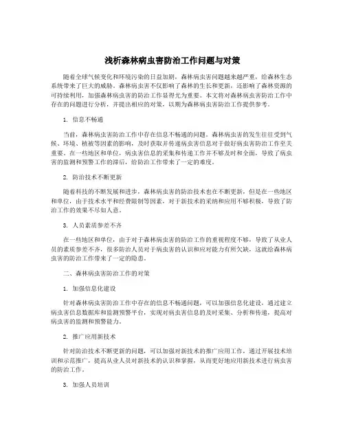浅析森林病虫害防治工作问题与对策