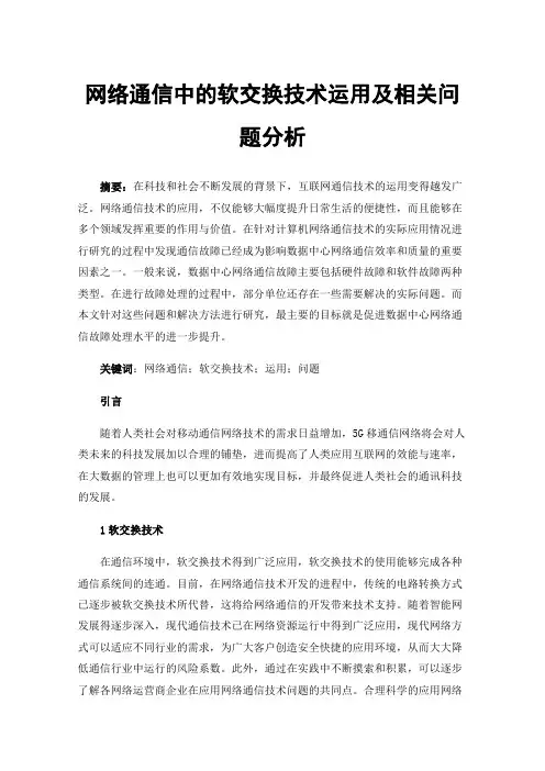 网络通信中的软交换技术运用及相关问题分析