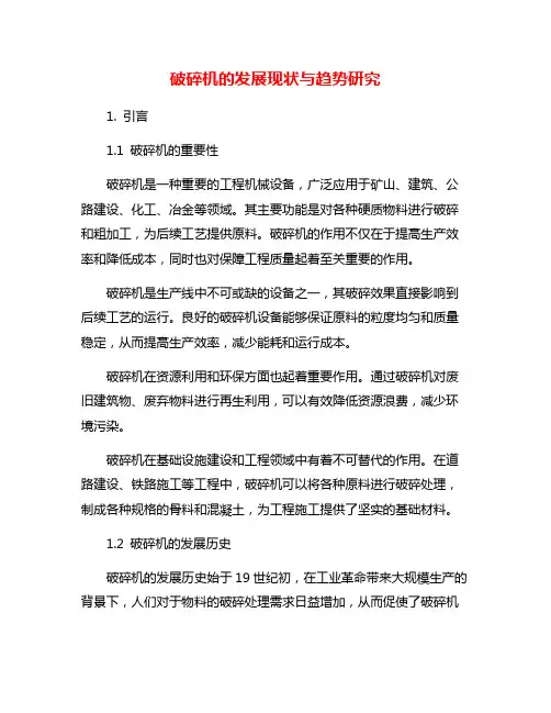 破碎机的发展现状与趋势研究