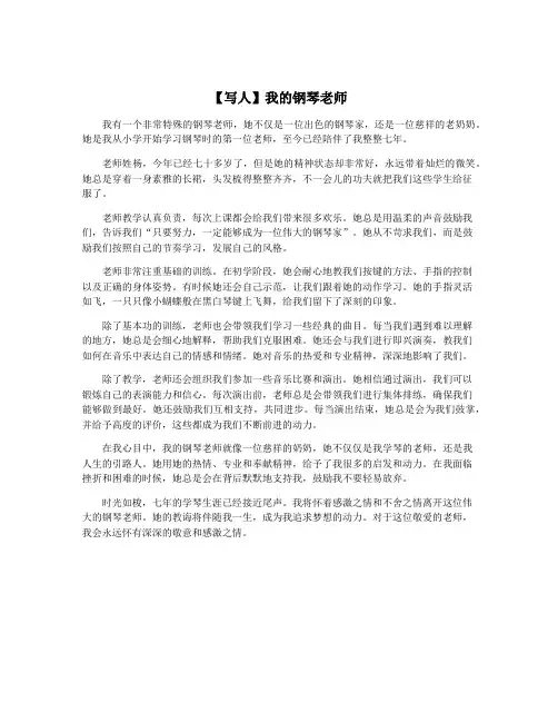 【写人】我的钢琴老师