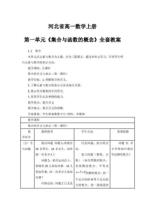 河北省高一数学上册 第一单元《集合与函数的概念》全套教案