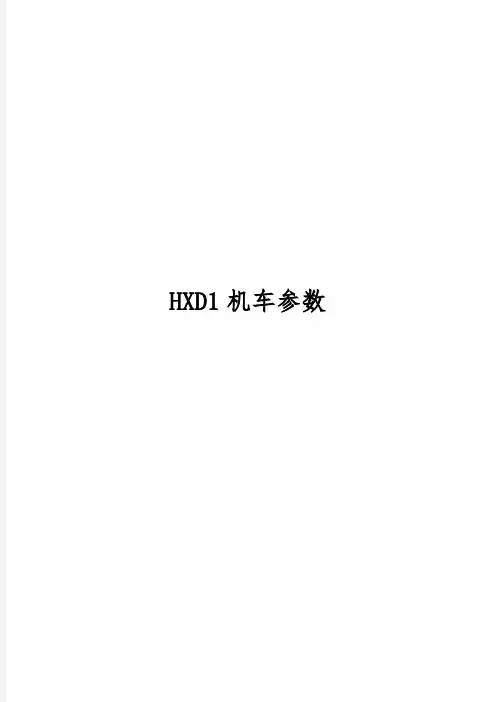 HXD1机车参数