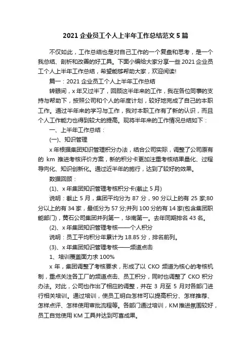 2021企业员工个人上半年工作总结范文5篇