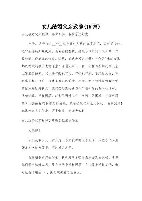 女儿结婚父亲致辞(15篇)